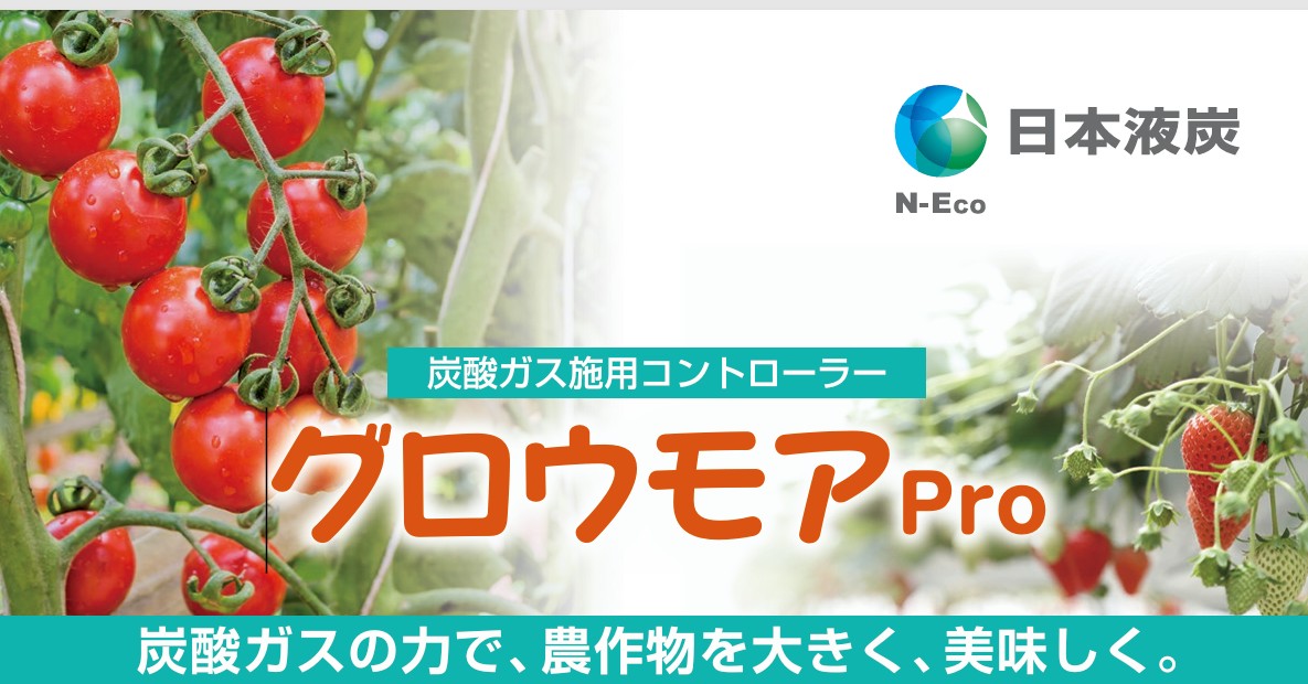 グロウモア Pro